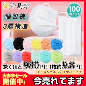 値下げ! カラー マスク 激安 個包装 100枚セット 不織布 衛生 おしゃれ 大人用 レディース メンズ 使い捨て 無地 持ちや