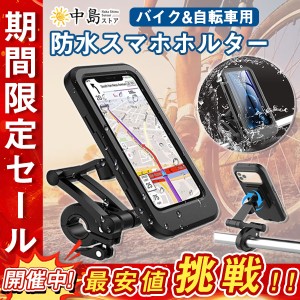 スマホホルダー 防水 自転車 バイク スマホスタンド スマホ ホルダー 携帯ホルダー ロードバイク 360度回転 送料無料 防水ケ