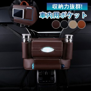 車内用ポケット 荷物収納 ポケット シートバッグ ドリンクホルダー ティッシュ 前部座席用 収納 多機能 小物収納 便利グッズ 内