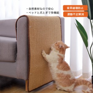 猫用 爪研ぎ マット 引っかき 傷 防止 滑り止め シート 爪とぎ 柱 壁 床 家具 リラックス サイザル 麻 カーペット 猫 用