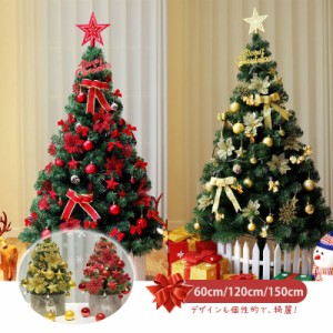 クリスマスツリー LEDライト 北欧風 飾り 60cm/120cm/150cm 豪華セット おしゃれ ファイバーツリー イルミネー