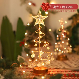 クリア クリスマスツリー 卓上 水晶 ミニツリー 33cm 卓上ツリー クリスマス飾り LEDイルミネーション ツリー 電池式 ミ