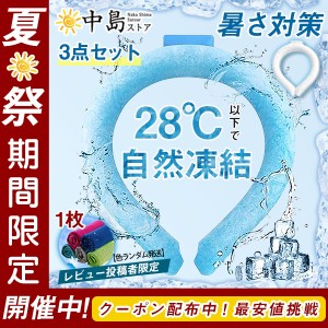 ネッククーラー 即納 3点セット PCM クールリング ネックバンド 涼しい 28℃自然凍結 結露しない 熱中症対策 首掛け ネッ