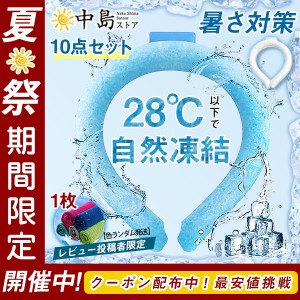 ネッククーラー 即納 10点セット PCM クールリング ネックバンド 涼しい 28℃自然凍結 結露しない 暑さ対策 首掛け ネッ