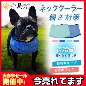 犬 猫 ネッククーラー バンダナ ペット用 クールタオル 冷感タオル 熱中症対策 小型犬 中型犬 大型犬 冷たい 首 タオル お散