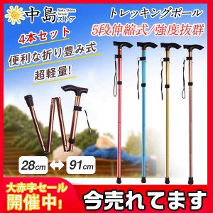 4本セット トレッキングポール 登山ストック トレッキングステッキ 軽量 アルミニウム合金 高強度 五段式伸縮 アウトドア ハイキ