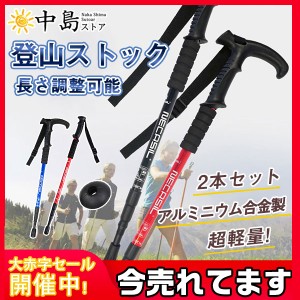 2本セット トレッキングポール 登山ストック ステッキ 軽量 アルミニウム合金 T字型 I字型 三段式折りたたみ アウトドア ハイ