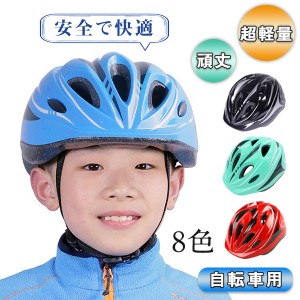 子供用ヘルメット 49-59cm 自転車 子供 ヘルメット キッズヘルメット 幼児 軽量 通気性 義務化 アウトドア ジュニア ス