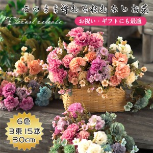 絹の花 造花 絹花の花束 3束15本 カーネーション人工観葉植物 母の日ギフト テーブル インテリア ブーケ 枯れない 開店祝い 