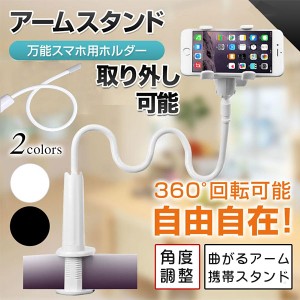 スマホスタンド スマホホルダー 卓上フレキシブル 寝ながら アーム 携帯スタンド 携帯ホルダー デスク 撮影 在宅 テレワーク 配