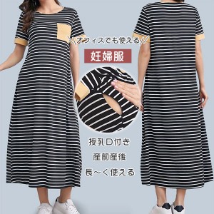 授乳服 マタニティ ワンピース 通勤 授乳口付き 授乳 ボーター マタニティー 産前産後 妊婦服 ロング 半袖 可愛い おしゃれ 