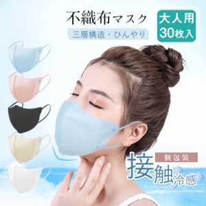 マスク 冷感 立体 個包装 3Dマスク 接触冷感 不織布 30枚 3層 おしゃれ 不織布マスク 立体マスク 小顔効果 日焼け防止 