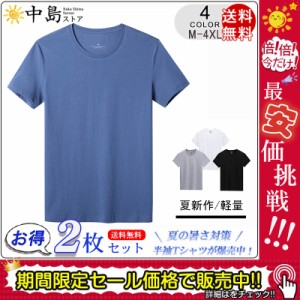 Tシャツ 無地tシャツ ティーシャツ お得な2枚セット メンズ 半袖 無地 カジュアル 綿100％ コットン 着痩せ シンプル 定