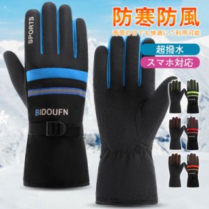 スキーグローブ 手袋 レディース メンズ スノーグローブ 防寒 5本指 超撥水 スノーボード 雪遊び 防風 反射材付き バイクグロ