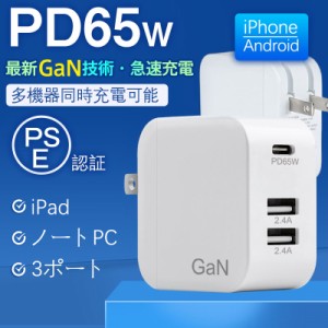 充電器 ACアダプター PD 65W スマホ ノートパソコン MacBook iPhone コンパクト USB Type-c 急速