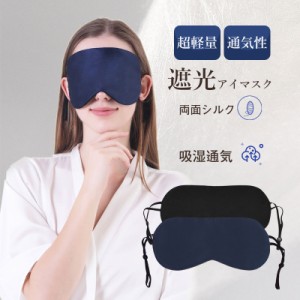 アイマスク シルク 睡眠 安眠 快眠 グッズ 睡眠グッズ 眼精疲労 疲れ目 遮光 アイピロー 通気性 おしゃれ ギフト おやすみ 