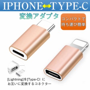 【3つ購入で＋1つプレゼント！】 iPhone to Type-C アダプタ 変換 コネクタ Android USB iPhone