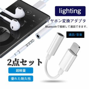 iphone イヤホンジャック 2点セット ライトニング 変換アダプタ 変換プラグ iPad 変換ケーブル イヤホン変換 lightning 音量調整 通話