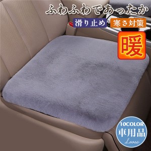 車用 シートクッション 単品 防寒 カーシート カーシートカバー カークッション フロント/バックシート 暖かい 滑り止め 運転席