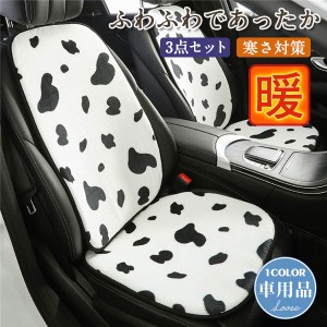 車用 3点 シートクッション 乳牛 カーシート シートカバー カークッション フロント/バックシート 暖かい 滑り止め 座席カバー