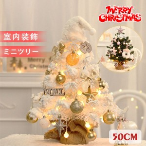 クリスマスツリー 卓上 50cm XMS デコレーションツリー ミニツリー クリスマス飾り かわいい 姫系 部屋 商店 玄関北欧 