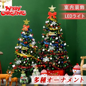 クリスマスツリー 60cm 120cm 150cm セット 北欧 オーナメント LEDライト 飾り おしゃれ パーティ 雰囲気 ク