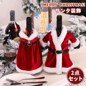 クリスマス ワインカバー ボトルカバー 2点セット ワインボトル サンタ サンタクロース サンタ装飾 テーブルコレクション クリス