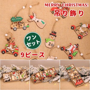 Diy クリスマスツリーセット 吊り飾り 9ピース クリスマスギフト 子供ギフト クリスマスホームホリデーサンタ装飾 飾り 木製 