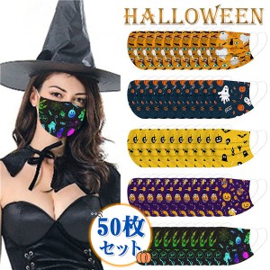 人気 マスク ハロウィン 大人用 50枚 不織布 鬼 悪魔 幽霊 カボチャ コスプレ Halloween 可愛い お洒落 3層構造