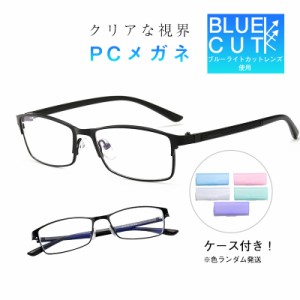 ブルーライトカットメガネ メンズ PC眼鏡 ビジネス パソコン メガネ レディース PCメガネ パソコンメガネ ブルーライトカット