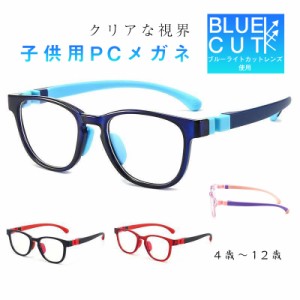 ブルーライトカットメガネ 子供 こども メガネ キッズ用 キッズ 子供用 PCメガネ PC眼鏡 パソコンメガネ 男の子 女の子 ス