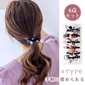 ヘアゴム 6点セット ヘアアクセサリー 髪留め おしゃれ おとな シンプル 上品 かわいい レディース 髪ゴム まとめ髪 髪飾り 