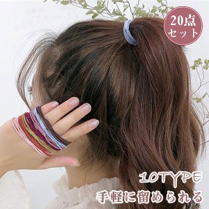 ヘアゴム セット 20個 ブラック 5色 無地 色ミックス シンプル ヘアアクセ アレンジ まとめ髪 キッズ レディース 女の子 