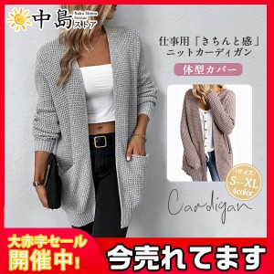 カーディガン レディース ロング丈 ニット 羽織り 秋物 秋冬 セーター 長袖 トップス オフィス OL カジュアル 通勤 20代