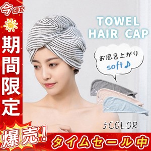 タオルキャップ ヘアタオル フードタオル 無地 速乾 ヘアキャップ 吸水タオル バスターバン ヘアドライキャップ バスグッズ お風