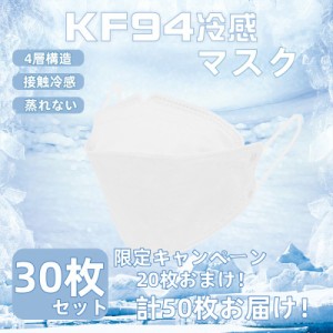 夏用マスク マスク 30枚+20枚 血色 冷感マスク 暑さ対策 冷たい ひんやり 苦しくない 立体 3D おしゃれ 予防 熱中症 