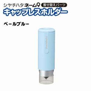 シャチハタ 9キャップ レスの通販｜au PAY マーケット