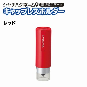 シャチハタ キャップ レス ホルダーの通販 Au Pay マーケット