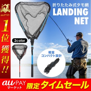 玉網 ランディングネット ラバー 渓流 大型 青物 タモ網 たも網 折りたたみ フィッシング 釣り シャフト 網 三角 伸縮 アルミ製 たも タ