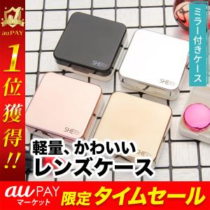 コンタクト レンズ ケース かわいいの通販 Au Pay マーケット