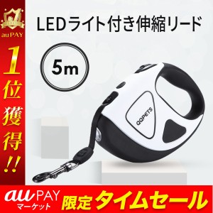 ペットリード 5メートル LED ライト 犬　犬用リード　頑丈　巻き取り 散歩 イヌ懐中電灯 大型犬　中型犬 小型犬 ドックリード リールリー