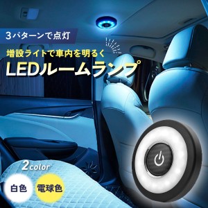 ルームランプ LED 車 おしゃれ LEDルームランプ 室内灯 増設 ライト 車内 タッチライト ルーム ランプ ルームライト 車用 汎用 イルミネ