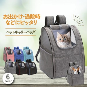 猫 猫用 犬 犬用 ペットキャリー リュック 折りたたみ おしゃれ ペット キャリー バッグ イヌ ネコ 小型犬 旅行 通院 病院 災害 お出かけ