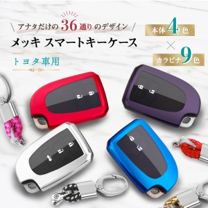 トヨタ スマートキーケース カラビナ付き スマートキーカバー キーケース 車 スマートキー カバー メッキ メタリック キラキラ 高級 簡単