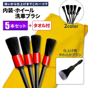 洗車ブラシ ホイール 5本 セット タオル付 トラック用 筆 洗車ブラシセット 洗車 エンブレム ディテールブラシ  ホイール掃除 クリーニン