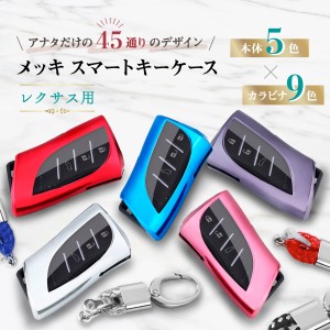 レクサス スマートキーケース カラビナ付き スマートキーカバー キーケース 車 スマートキー カバー メッキ メタリック キラキラ 高級 簡