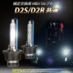 HID バルブ D2S D2R 35W 純正交換 4300K 5000K 6000k 8000K ヘッドライト 球 交換 車検対応 純正色 車用品 カー用品 D2C