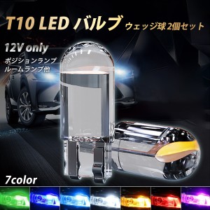 T10 LED ポジションランプ バルブ ナンバー灯 ルームランプ ウェッジ球 2個セット ポジション カラー ライト スモール 12V 電球 車用品 