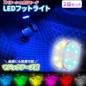 車内 イルミネーション USB LED ライト 車 フットライト ルームランプ 2個セット 室内灯 増設 タッチライト 明るい 7色 RGB 調光 間接照