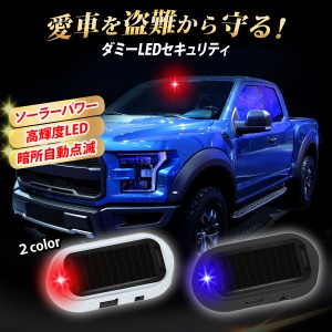 ダミーセキュリティ 車 ライト LED 盗難防止 ダミー セキュリティー ソーラー 防犯 自動点滅 警告灯 いたずら防止 USB 自動車 太陽光 簡